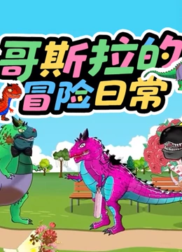 哥斯拉的冒险日常封面图