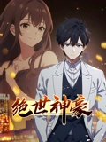 绝世神豪封面图