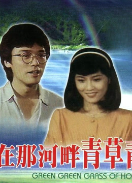 在那河畔的青草青封面图
