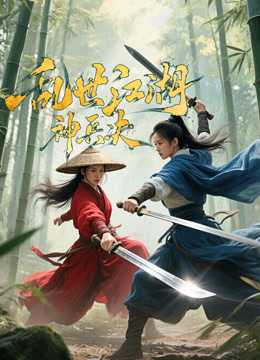 乱世江湖神兵决封面图