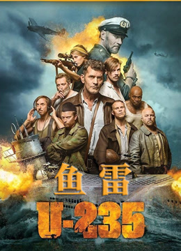 鱼雷U235封面图