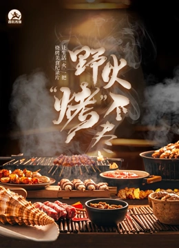 野火烤不尽封面图