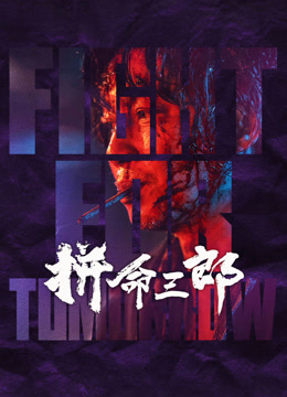 拼命三郎粤语封面图