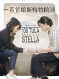 一百首给斯特拉的诗封面图