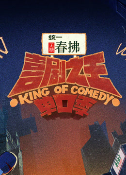 喜剧之王单口季2封面图