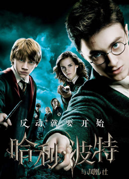 哈利波特5:哈利波特与凤凰社封面图