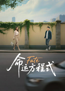 命运方程式封面图