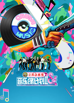 音乐缘计划第二季封面图