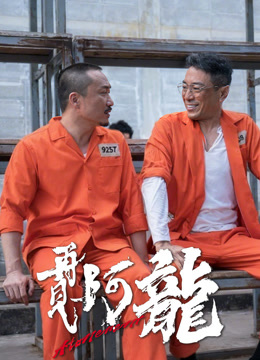 再见阿龙粤语封面图