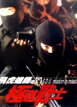 飞虎雄狮之极道战士封面图