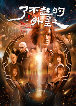 了不起的外星人封面图