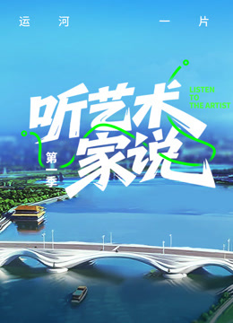 听艺术家说封面图