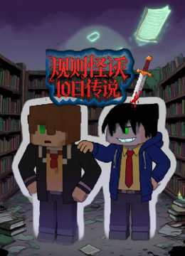 规则怪谈0日传说封面图