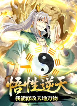 悟性逆天我能修改天地万物动态漫画封面图