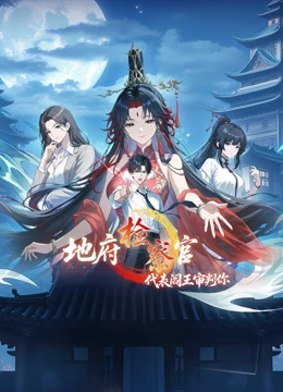 地府检察官代表阎王审判你动态漫画封面图