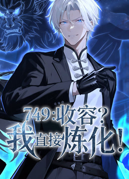 749:收容我直接炼化动态漫画封面图