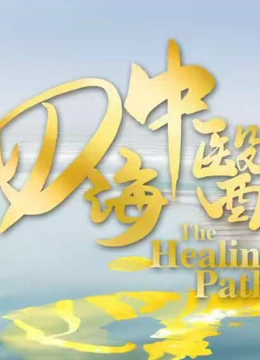 四海中医封面图