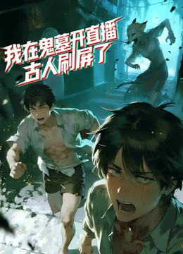 我在鬼墓开直播古人刷屏了动态漫画封面图