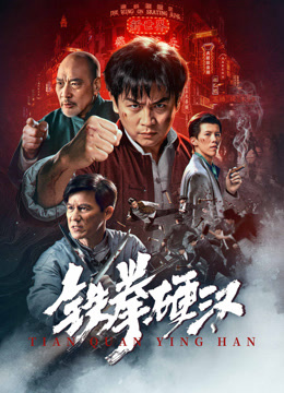 铁拳硬汉封面图