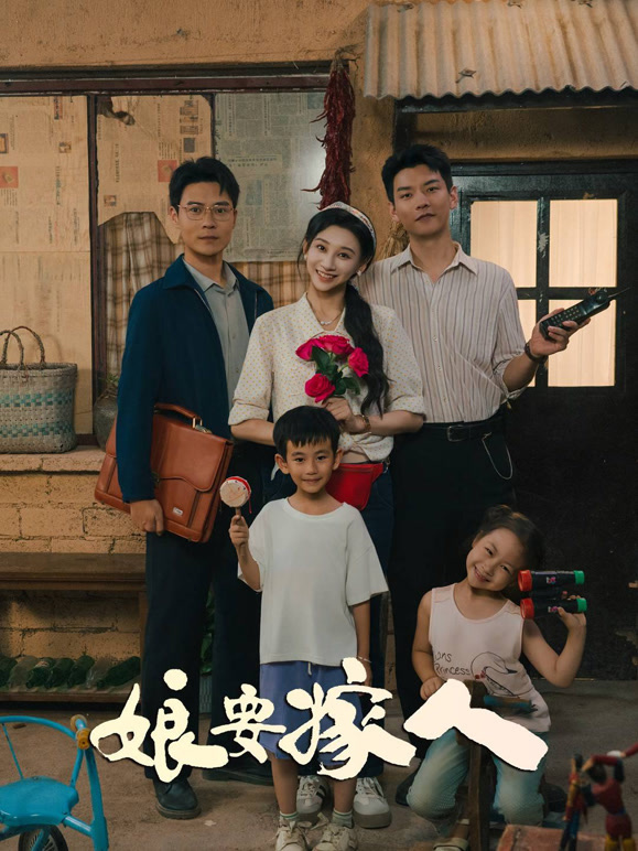娘要嫁人封面图