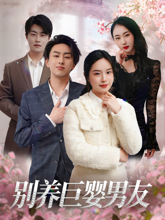 别养巨婴男友封面图
