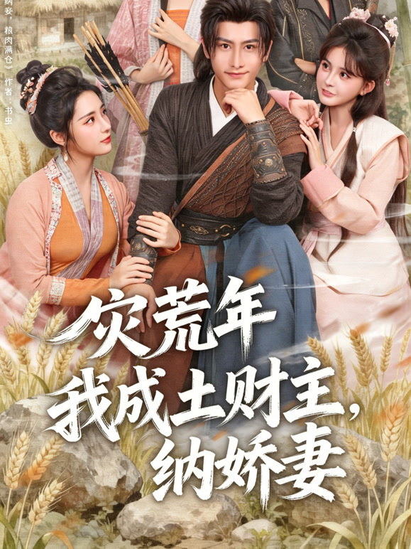 灾荒我成土财主纳娇妻封面图