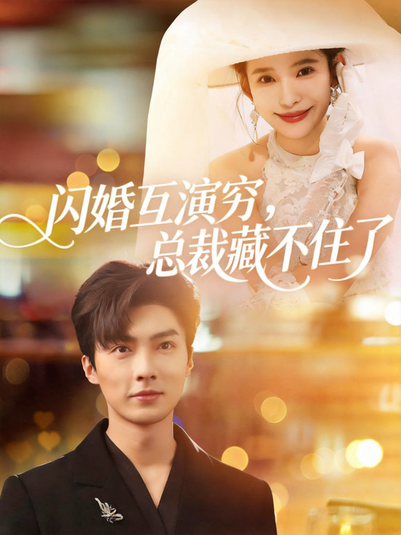 闪婚互演穷总裁藏不住了封面图