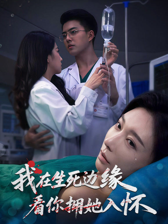 我在生死边缘看你拥她入怀封面图