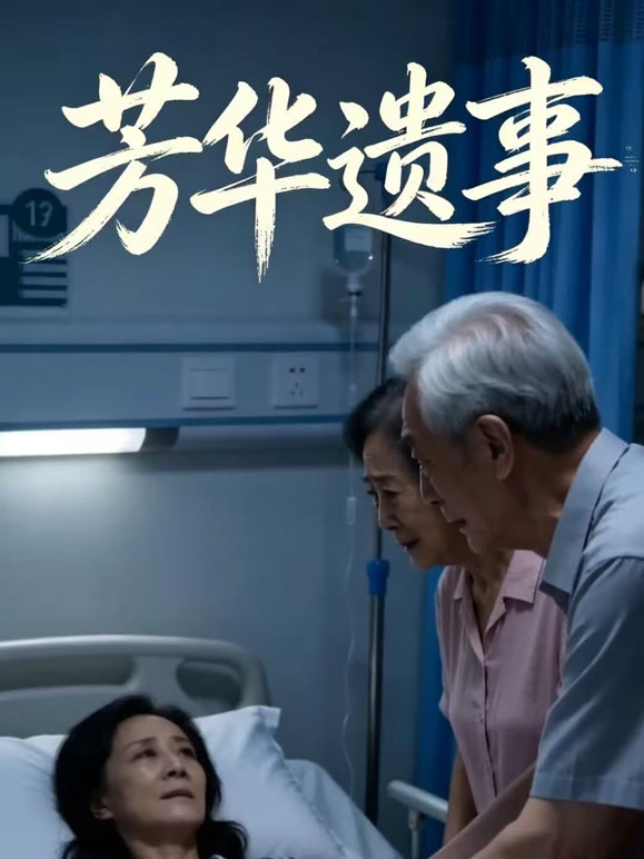 芳华遗事封面图