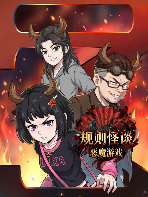 规则怪谈:恶魔游戏封面图