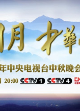 年中央电视台中秋晚会封面图