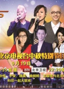 北京电视台中秋特别节目封面图