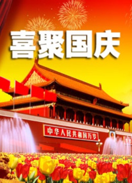 喜聚国庆封面图
