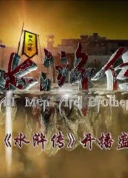 新《水浒传》开播盛典封面图