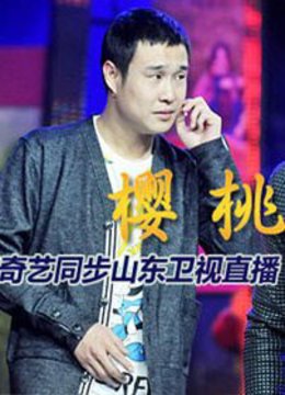 红红的樱桃 《樱桃》首映盛典封面图