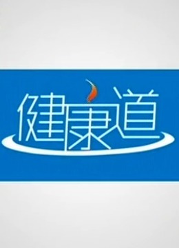 健康道封面图