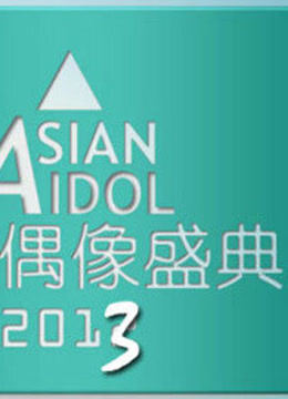 2013亚洲偶像盛典封面图