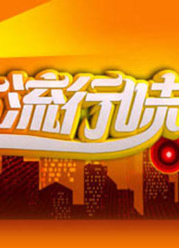 城市流行味封面图