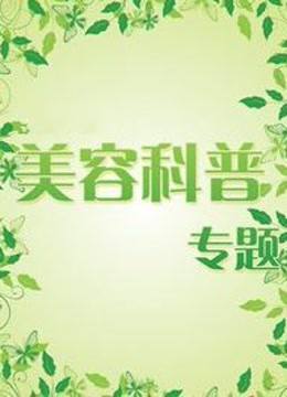 美容科普专题封面图