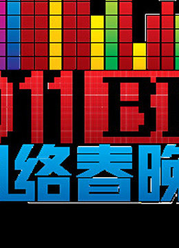 北京BT5网络春晚封面图