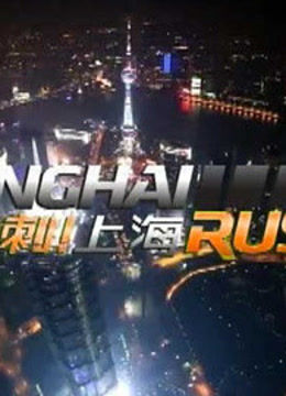 冲刺上海封面图