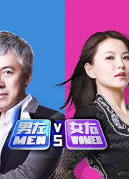 男左女右网络封面图