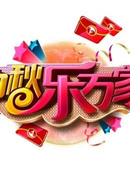 安徽卫视中秋晚会封面图