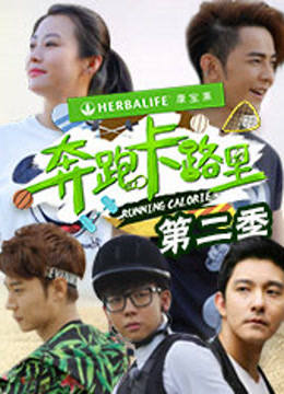 奔跑卡路里2封面图