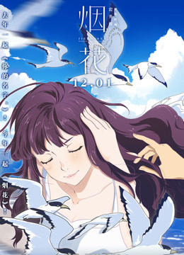 烟花（普通话）封面图