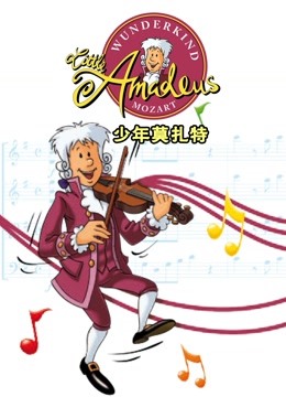 少年莫扎特封面图