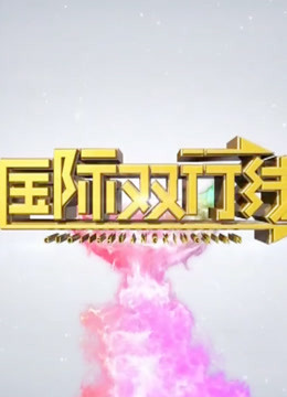 国际双行线封面图