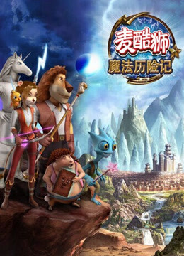麦酷狮魔法历险记第二季 普通话封面图
