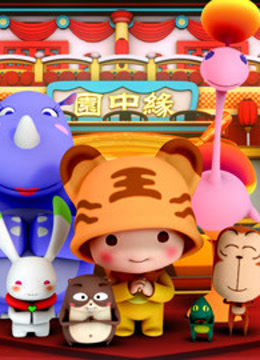 2013中国动漫春节联欢晚会封面图