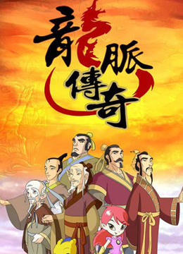 龙脉传奇古代科学家的故事第二季封面图